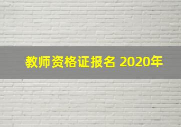 教师资格证报名 2020年